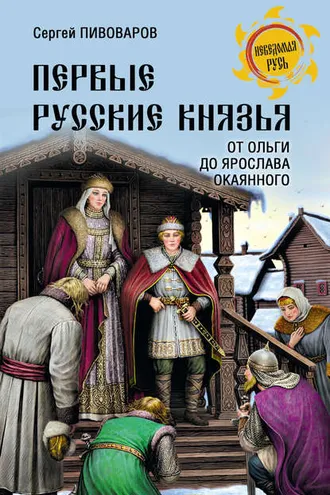 Обложка книги «Первые русские князья. От Игоря Старого до Ярослава»