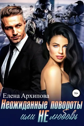 Обложка книги «Неожиданные повороты или не любовь»
