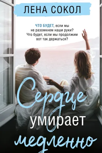 Обложка книги «Сердце умирает медленно»