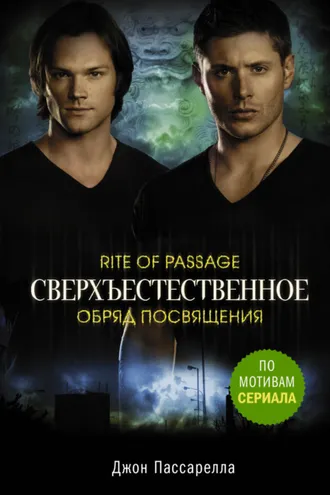 Обложка книги «Сверхъестественное. Обряд посвящения»