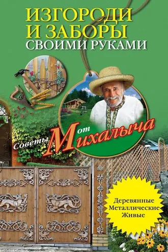 Обложка книги «Изгороди и заборы своими руками»
