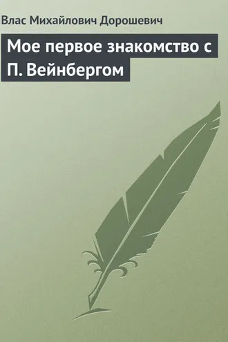 Обложка книги «Мое первое знакомство с П. Вейнбергом»