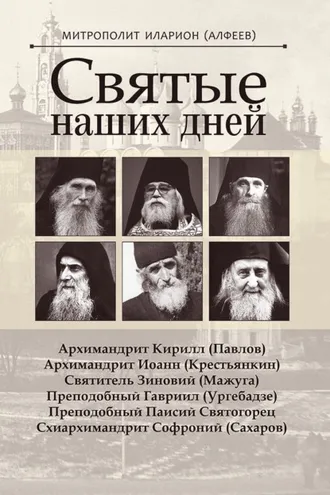 Обложка книги «Святые наших дней»