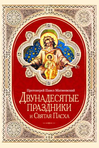Обложка книги «Двунадесятые праздники и Святая Пасха»