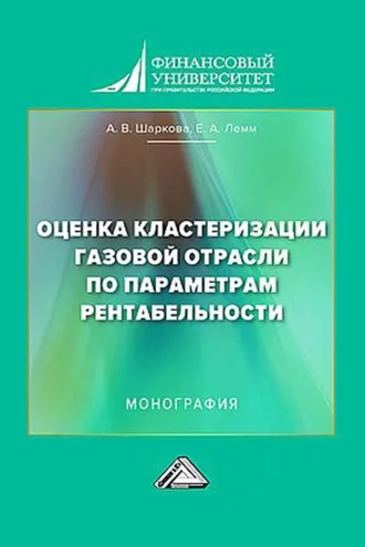Обложка книги «Оценка кластеризации газовой отрасли по параметрам рентабельности»