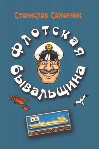 Обложка книги «Флотская бывальщина»