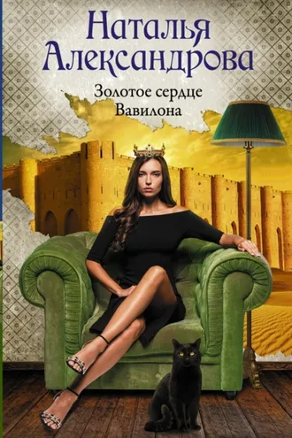 Обложка книги «Золотое сердце Вавилона»