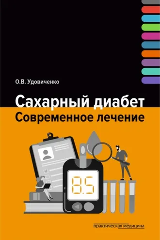 Обложка книги «Сахарный диабет. Современное лечение»