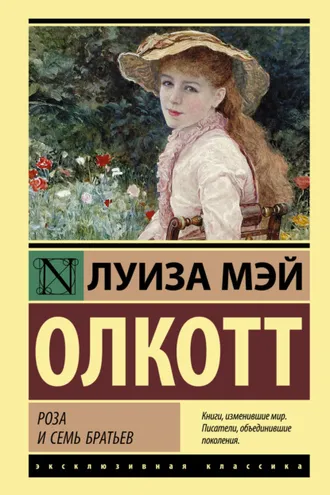 Обложка книги «Роза и семь братьев»