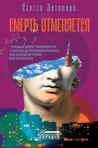 Обложка книги «Смерть отменяется»