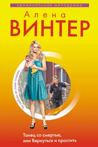 Обложка книги «Танец со смертью, или Вернуться и Простить»