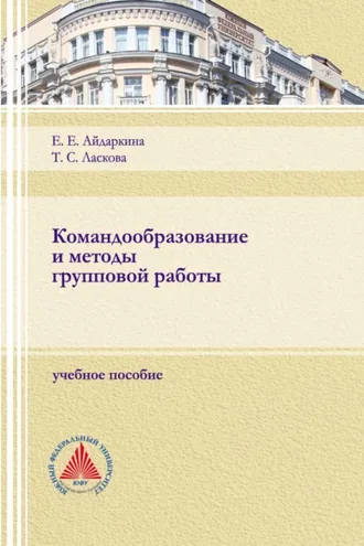 Обложка книги «Командообразование и методы групповой работы»