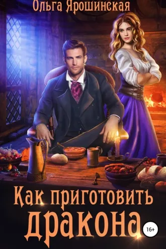 Обложка книги «Как приготовить дракона»