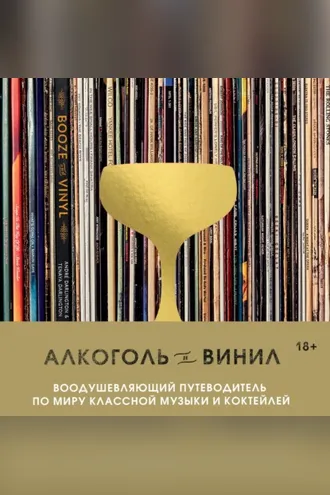 Обложка книги «Алкоголь и винил. Воодушевляющий путеводитель по миру классной музыки и коктейлей»