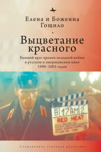 Обложка книги «Выцветание красного. Бывший враг времен холодной войны в русском и американском кино 1990-2005 годов»