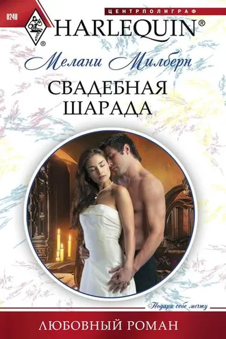 Обложка книги «Свадебная шарада»