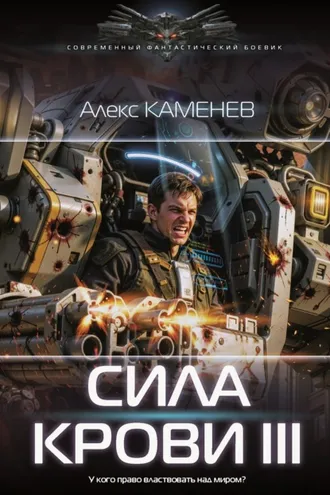 Обложка книги «Сила крови III»