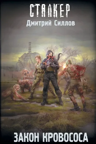 Обложка книги «Закон кровососа»