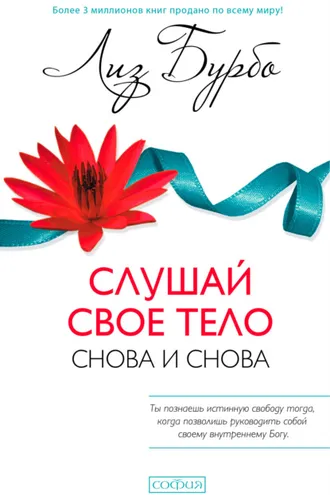 Обложка книги «Слушай свое тело – снова и снова!»