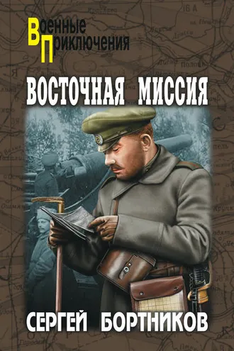 Обложка книги «Восточная миссия (сборник)»