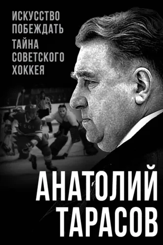 Обложка книги «Искусство побеждать. Тайна советского хоккея»