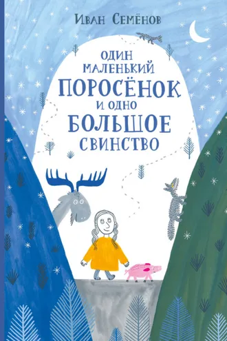 Обложка книги «Один маленький поросёнок и одно большое свинство»