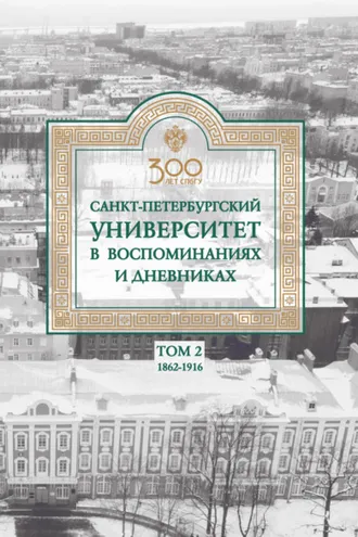 Обложка книги «Санкт-Петербургский университет в воспоминаниях и дневниках. 1862–1916 г. Том 2»