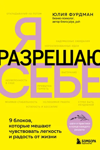 Обложка книги «Я разрешаю себе. 9 блоков, которые мешают чувствовать легкость и радость от жизни»