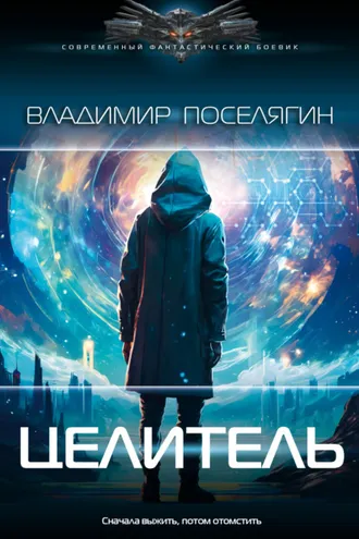 Обложка книги «Целитель»