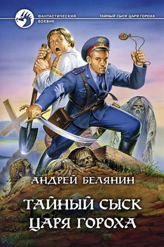 Обложка книги «Тайный сыск царя Гороха»