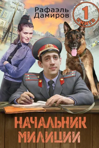 Обложка книги «Начальник милиции 1»