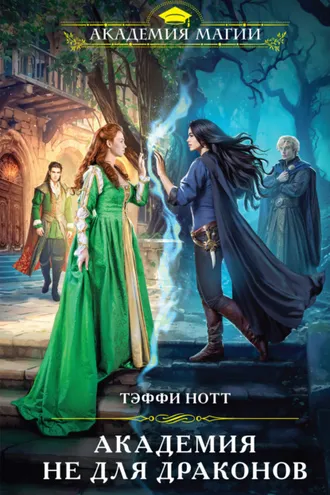 Обложка книги «Академия не для драконов»