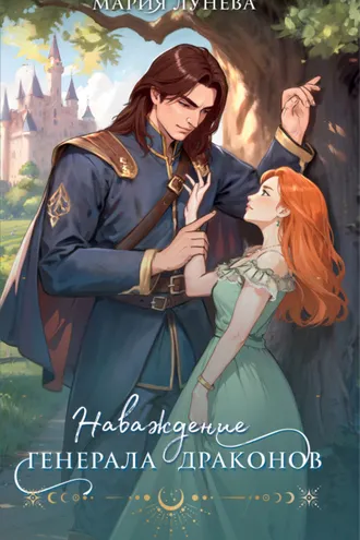 Обложка книги «Наваждение генерала драконов»