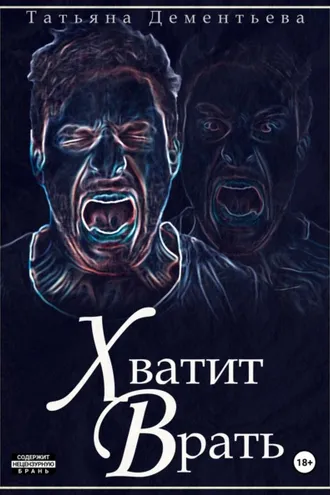 Обложка книги «Хватит врать»
