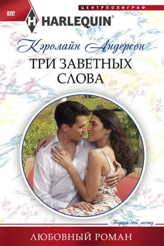 Обложка книги «Три заветных слова»