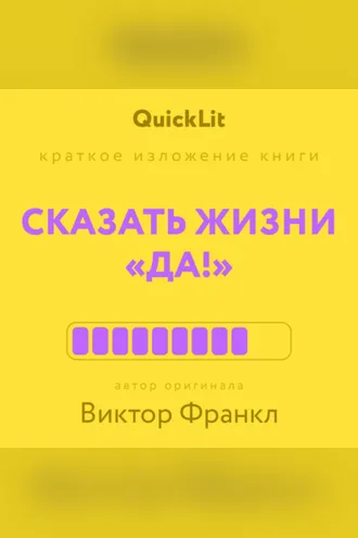 Обложка книги «Краткое изложение книги «Сказать жизни “Да!”: психолог в концлагере». Автор оригинала – Виктор Франкл»