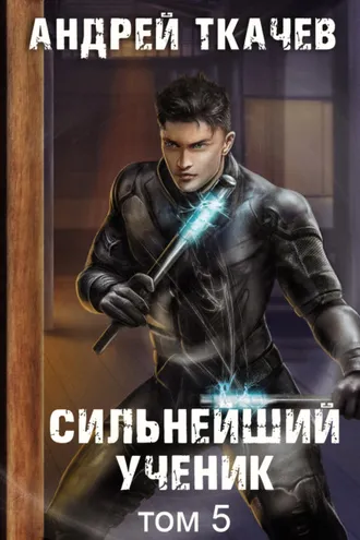 Обложка книги «Сильнейший ученик. Книга 5»
