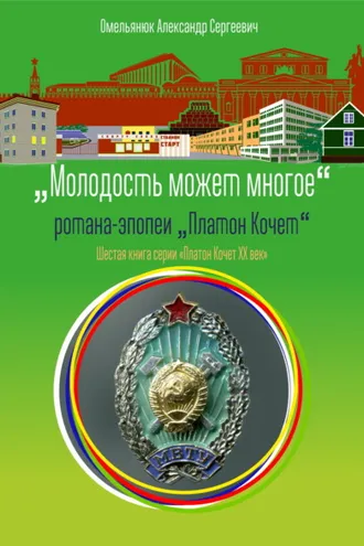 Обложка книги «Молодость может многое»