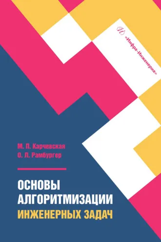 Обложка книги «Основы алгоритмизации инженерных задач»