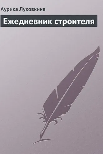 Обложка книги «Ежедневник строителя»