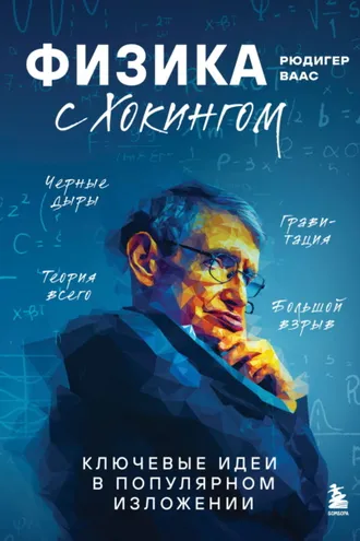 Обложка книги «Физика с Хокингом. Ключевые идеи в популярном изложении»