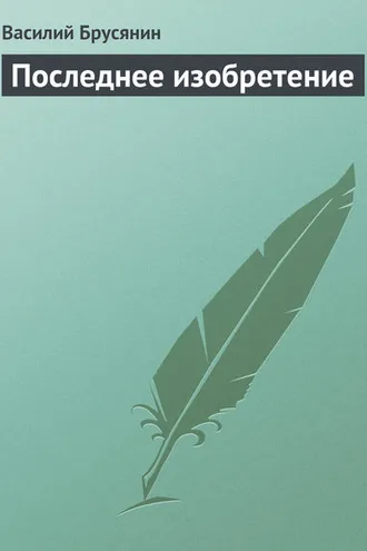 Обложка книги «Последнее изобретение»