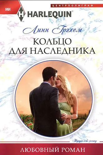 Обложка книги «Кольцо для наследника»