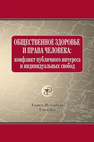Обложка книги «Общественное здоровье и права человека: конфликт публичного интереса и индивидуальных свобод»