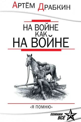 Обложка книги «На войне как на войне. «Я помню»»