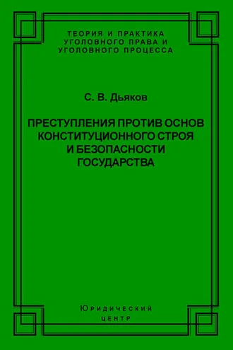 Обложка книги «Преступления против основ конституционного строя и безопасности государства»