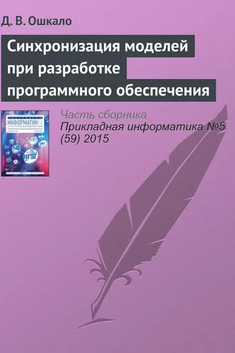 Обложка книги «Синхронизация моделей при разработке программного обеспечения»