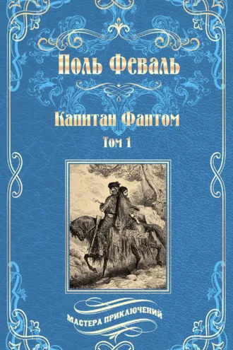 Обложка книги «Капитан Фантом. Том 1»
