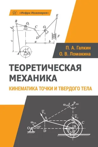 Обложка книги «Теоретическая механика. Кинематика точки и твердого тела»