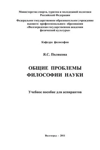 Обложка книги «Общие проблемы философии науки»